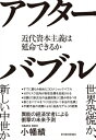 出荷目安の詳細はこちら内容詳細世界恐慌か、新しい中世か。異能の経済学者による衝撃の未来予測。目次&nbsp;:&nbsp;プロローグ　バブルがつくった経済成長、壊した経済成長/ 第1章　バブル・アフターバブルの30年—史上最悪の株価暴落はなぜ起こったか/ 第2章　コロナショックは史上最大級の危機か—「社会が一変する」はあり得ない/ 第3章　すべての価格はバブルである—原油先物マイナス40ドルは何を意味するか/ 第4章　日銀が行うべきは「新次元の金融政策」—量的緩和は時代錯誤/ 第5章　「安心」神話が財政を破綻させる—日本のコロナ対策が迷走する理由/ 第6章　「アフターコロナ」の資本主義—原点回帰の「経済モデル」へ