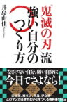 『鬼滅の刃』流強い自分のつくり方 / 井島由佳 【本】