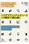 そのエビデンス、妥当ですか? システマティック・レビューとメタ解析で読み解く小児のかぜの薬のエビデンス / 榊原裕史 【本】