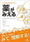 薬がみえる vol.4 薬力学 / 薬物動態学 / 相互作用 / 製剤学 / 薬剤の使用と実務 / 医療情報科学研究所 【本】