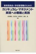 出荷目安の詳細はこちら内容詳細教育委員会・学校管理職は、カリキュラム・マネジメントの実現をどう支援するべきか？理論編と事例編で分かりやすく解説！！目次&nbsp;:&nbsp;第1部　理論編（国による学校のカリキュラム・マネジメント実現のための支援とその活用/ 地方教育行政による学校のカリキュラム・マネジメント実現のための支援とその活用/ 指導主事による学校のカリキュラム・マネジメント実現のための支援と助言/ 高等学校のカリキュラム・マネジメント実現のための支援—キャリア教育・主権者教育を中心に/ ICT活用による授業づくり支援/ 学校防災教育カリキュラム・マネジメント充実のための支援の現状と課題）/ 第2部　事例編（CMN（カリキュラム・マネジメント新潟モデル）の開発と実装　新潟県/ 能力ベイズの探究的な授業づくりを中心としたカリキュラム・マネジメント　高知県/ 学校間と異校種間をつなぐカリキュラム・マネジメントの推進　兵庫県たつの市/ 小中全校展開校長・教務・研究主任合同研修から各校へ　京都府京都市/ 学校力を高める視覚的カリキュラム表　新潟県上越市/ 幼・小・中・高13年間をつなぐ総合的な学習の時間を要としたカリキュラム・マネジメント　大分県佐伯市/ 「子ども主体の学び」全教室展開に向けて—子どもの学びに即したカリキュラム・マネジメント　広島県福山市/ 地域カリキュラムの先導的実践としての「知多カリ」　愛知県知多地方/ ICT中心の学校カリキュラム・マネジメント支援、コミュニティ・スクール　徳島県東みよし町/ 中学校区で進めるカリキュラム・マネジメント「しまっ子　志プロジェクト」　広島県尾道市向島中学校区/ 学校の課題解決に向けてのカリキュラム・マネジメントの推進—生徒の自己有用感を養い、学校満足度を高める小中一貫教育等の推進　青森県青森市立三内中学校区/ 「企業と連携した授業づくり」で学校を支援する　NPO法人企業教育研究会）