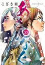あさひなぐ 33 ビッグコミックスピリッツ / こざき亜衣 【コミック】