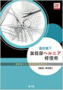 腹腔鏡下鼠径部ヘルニア修復術 施設導入から技術認定取得まで Web動画付 / 諏訪勝仁 【本】