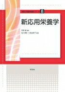 新応用栄養学 食物と栄養学基礎シリーズ / 布施眞里子 【全集・双書】