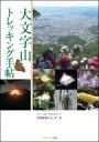 出荷目安の詳細はこちら内容詳細さあ、登ってみよう！大文字送り火の山へ。地球史を物語る地質、森に息づく生きものたち、人の歩みを語る歴史遺産、そしてトレッキングコースからの立ち寄りスポットなど、大文字山を登って知る、歴史都市「京都」の再発見トレッキング。目次&nbsp;:&nbsp;1　大文字山へのまなざし（京都市街から見上げる大文字山/ 大文字送り火）/ 2　大文字山の自然の魅力（大地の不思議/ 樹木観察の楽しさ　ほか）/ 3　大文字山トレッキングコース（トレッキングの基本（持ち物から楽しみ方まで）/ 大文字山トレッキングコース　ほか）/ 4　如意越え歴史散歩（古道/ 山林寺院跡と山城跡）