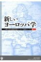 新しいヨーロッパ学 / 上智大学外国語学部ヨーロッパ研究コース 