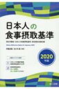 日本人の食事摂取基準 厚生労働省「日本人の食事摂取基準」策定検討会報告書 2020年版 / 伊藤貞嘉 