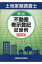 土地家屋調査士　解説不動産表示登記記録例 / 山井由典 【本】