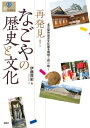 出荷目安の詳細はこちら内容詳細「端っこ」と「路地」をキーワードにまち歩き。目次&nbsp;:&nbsp;第1章　名古屋城下の地形と歴史をさぐる/ 第2章　熱田の地形と歴史を読み解く/ 第3章　年魚市潟・鳴海潟をゆく/ 第4章　東部丘陵と天白川・山崎川をたどる/ 第5章　庄内川・矢田川と周辺低地をめぐる/ 第6章　新田開発・干拓の労苦をしのぶ