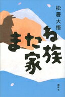 出荷目安の詳細はこちら内容詳細小劇団を主宰する僕“竹田武志”のもとに、父から連絡があった。余命三ヵ月だという—。自意識が炸裂する僕と、うまくいかない「劇団」、かわっていく「恋人」、死に行く大嫌いな「父親」。周囲をとりまく環境が目まぐるしく変わる中、僕は故郷の福岡と東京を行き来しながら、自分と「家族」を見つけなおしていく。不完全な家族が織りなす、歪だけど温かい家族のカタチ。