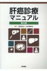 肝癌診療マニュアル 第4版 / 日本肝臓学会 【本】