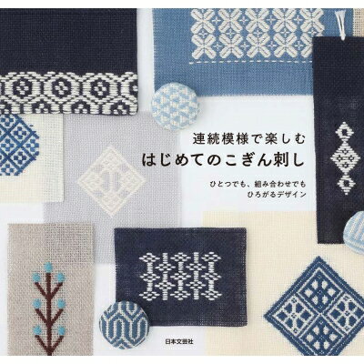 連続模様で楽しむはじめてのこぎん刺し / 日本文芸社 【本】