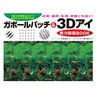 ガボールパッチ &amp; 3D視力回復BOOK 1日30秒見るだけで目がんぐん良くなる! 近視・乱視・老眼にも効く! / ジョージ3 【本】