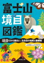 出荷目安の詳細はこちら内容詳細富士山のイラストでよく見かけるギザギザ模様。ちょうどその模様の「境目」付近にあるのが、登山開始点としてよく使われる五合目です。車で行けるほどアクセス良好ながら、ユニークな自然の見所が豊富な場所。かつての富士山信仰の修行道は整備され、自然観察路となっています。境目だから見つけやすい。境目だから面白い。過去の火山活動の跡や、火山・高標高の厳しい環境で生き抜く植物や生き物（哺乳類・チョウ）について専門家がわかりやすく解説。登頂とはまた違う、新たな富士山の魅力を探しに出かけませんか。目次&nbsp;:&nbsp;1　富士山の概要/ 2　ルートガイド/ 3　解説編　動物生態/ 4　解説編　植物生態/ 5　解説編　地学/ 6　資料編　おもな鳥類・哺乳類・昆虫（チョウ）類/ 7　資料編　おもな高木樹種・よく見られる植物/ 8　資料編　地学用語集