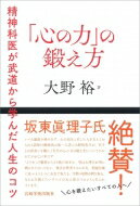 「心の力」の鍛え方 精神科医が武道から学んだ人生のコツ / 大野裕 【本】