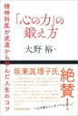 「心の力」の鍛え方 精神科医が武道から学んだ人生のコツ / 大野裕 【本】