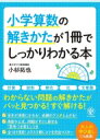 小学算数の解きかたが1冊でしっかりわかる本 / 小杉拓也 【本】