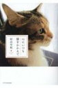 心にいつも猫をかかえて / 村山早紀 【本】