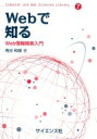 Webで知る Web情報検索入門 Computer and Web Sciences Librar / 角谷和俊 