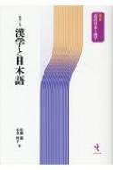 漢学と日本語 講座近代日本と漢学 / 佐藤進 (中国語) 【本】