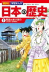 日本の歴史 1 列島のあけぼの 講談社 学習まんが / 寺沢大介 【本】