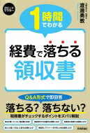 1時間でわかる経費で落ちる領収書 