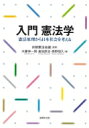 出荷目安の詳細はこちら内容詳細目次&nbsp;:&nbsp;憲法とは何か/ 国民主権の下での象徴天皇/ 幸福追求権・基本的人権の保障/ 法の下の平等と性別による差別/ 思想・良心、信教の自由と政教分離/ 表現の自由/ 経済的自由/ 社会権/ 人身の自由/ 平和主義/ 国会/ 内閣/ 裁判所/ 地方自治