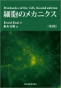 細胞のメカニクス / David Boal 【本】(3)