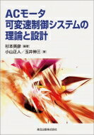 ACモータ可変速制御システムの理論と設計 / 杉本英彦 【本】