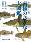 南極のさかな大図鑑 たくさんのふしぎ傑作集 / 岩見哲夫 【絵本】