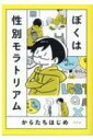 ぼくは性別モラトリアム / からたちはじめ 【本】