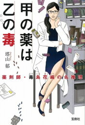 甲の薬は乙の毒 薬剤師・毒島花織の名推理 宝島社文庫 / 塔山郁 【文庫】