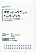 日本政策投資銀行Business Research スマート・ベニューハンドブック スタジアム・アリーナ構想を実現するプロセスとポイント DBJ BOOKs / 日本政策投資銀行 地域企画部 【本】