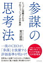 参謀の思考法 トップに信頼されるプロフェッショナルの条件 / 荒川詔四 【本】