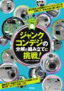 ジャンクコンデジの分解と組み立てに挑戦 / 水滸堂ジャンクカメラ研究室 【本】