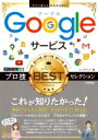 今すぐ使えるかんたんEx Googleサービス プロ技BESTセレクション / リンクアップ 【本】