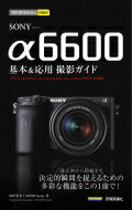 今すぐ使えるかんたんmini SONY α6600 基本 &amp; 応用撮影ガイド / 山田芳文 【本】