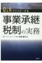 Q＆Aでマスターする 事業承継税制の実務 / 清文社 【本】