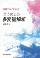 例題でよくわかる　はじめての多変量解析 / 加藤豊 【本】