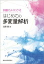 例題でよくわかる はじめての多変量解析 / 加藤豊 【本】