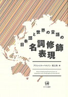 日本語と世界の言語の名詞修飾表現 / プラシャント パルデシ 