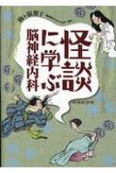 怪談に学ぶ脳神経内科 / 駒ヶ嶺朋子 【本】