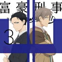 富豪刑事 Balance: UNLIMITED 3 【完全生産限定版】 【BLU-RAY DISC】