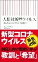人類対新型ウイルス 私たちはこうしてコロナに勝つ 朝日新書 / トム・クイン 【新書】