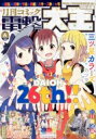 月刊コミック電撃大王 2020年 6月号【綴込付録：三ツ星カラーズ』2020年5月シールカレンダー】 / 電撃大王編集部 (電撃コミックス) 【雑誌】