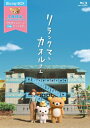 【数量限定】リラックマとカオルさん 大型ポストカードセット（13枚）付ボックス 【BLU-RAY DISC】