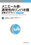 メニエール病・遅発性内リンパ水腫診療ガイドライン 2020年版 / 日本めまい平衡医学会 【本】