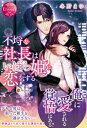 不埒な社長はいばら姫に恋をする エタニティブックスRouge / 冬野まゆ 【本】