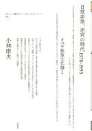 日常非常、迷宮の時代1970-1995オペラ戦後文化論II / 小林康夫 【全集・双書】