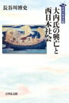 大内氏の興亡と西日本社会 列島の戦国史 / 長谷川博史 【全集・双書】